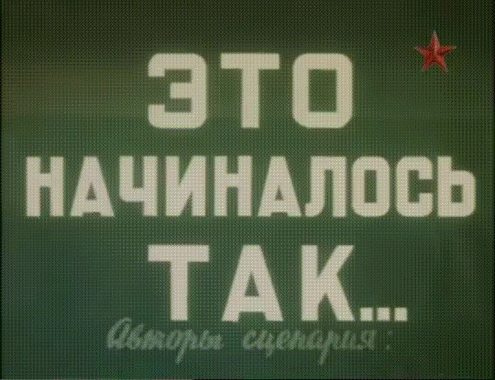 Картинки с надписью так все начиналось, день