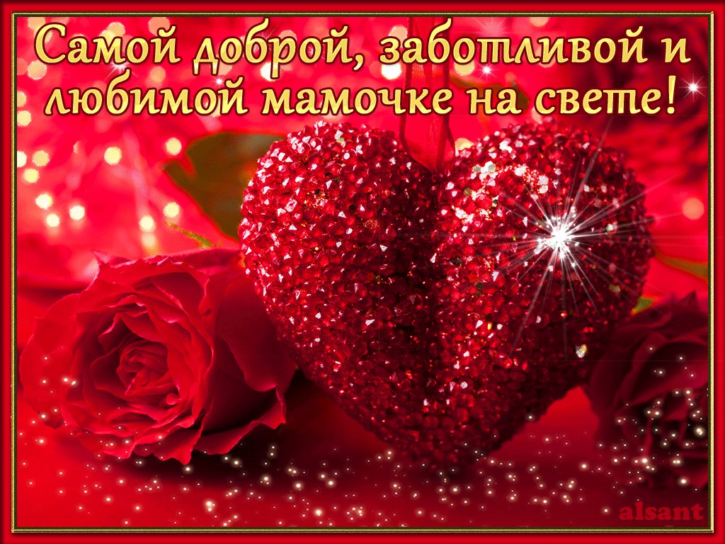 Открытки мама любовь