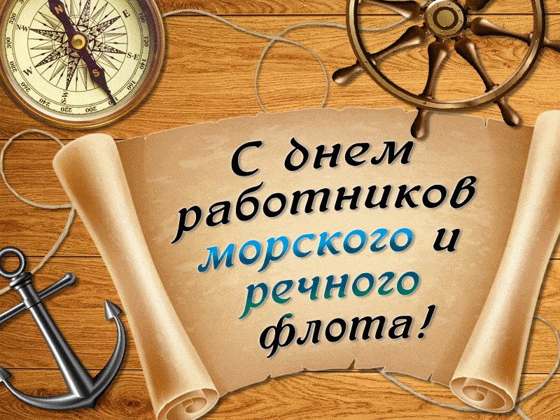 Открыткой, день работников морского и речного флота открытку
