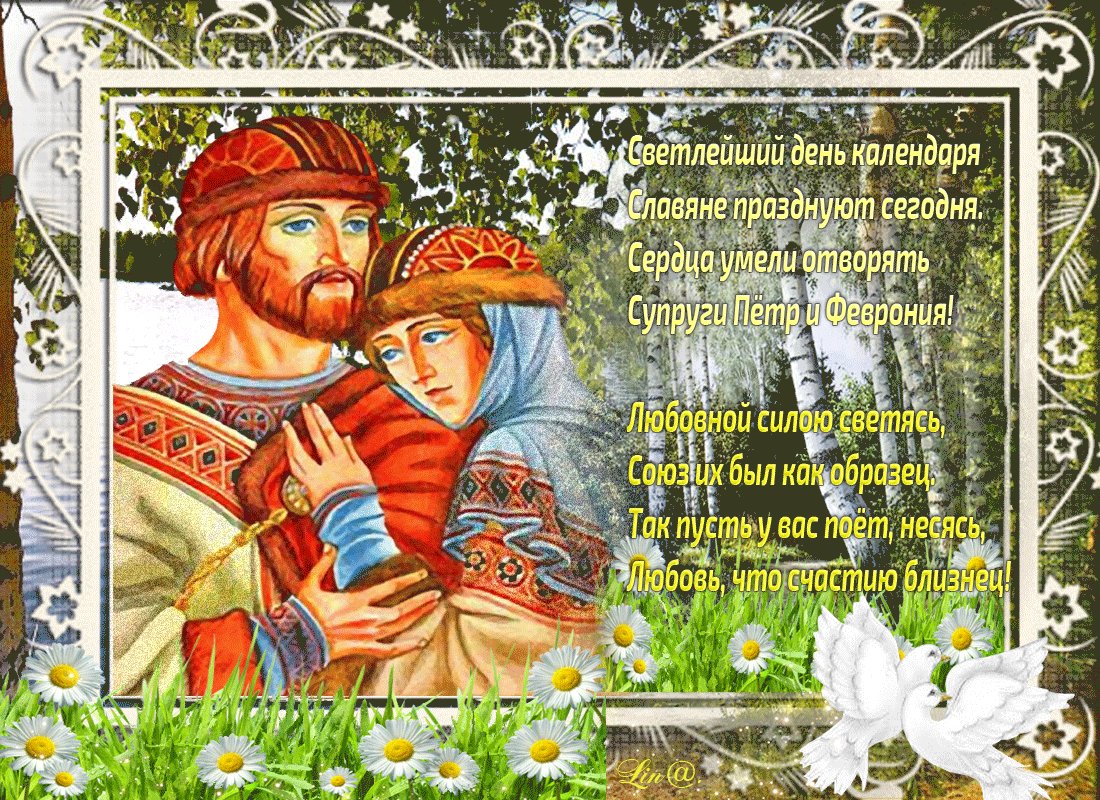 Открытка петр и феврония день семьи
