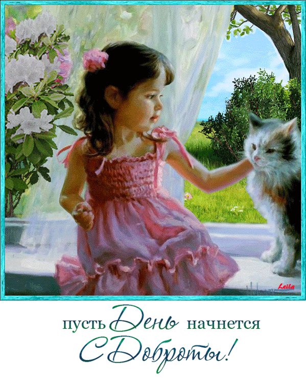 Открытки доброго утра с детьми животными