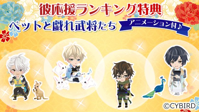 公式 イケメン戦国 イベント開催中 3 4 イケメン戦国総選挙 天下分け目の東西合戦 が開催中 彼応援ランキングの特典をご紹介 ペットと戯れる彼をぜひgetしてくださいね T Co K4toaen4mr イケメン戦国 イケ戦総選挙19 T Co