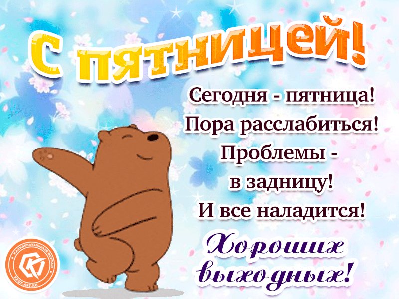 Открытки сегодня что пятница