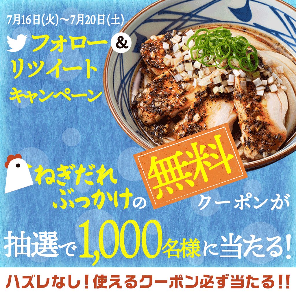 \7月20日まで毎日開催!/
🎁フォロー&RTキャンペーン1日目🎁
抽選で1,000名様に #鶏チャーシューねぎだれぶっかけ 無料クーポンが当たる!
さらにハズレなし!使えるクーポン必ず当たる!
#丸亀製麺 をフォロー>この投稿をRT>結果が届く!
詳細は▶http://bit.ly/2YAPW3w
※7/17AM7:59迄有効