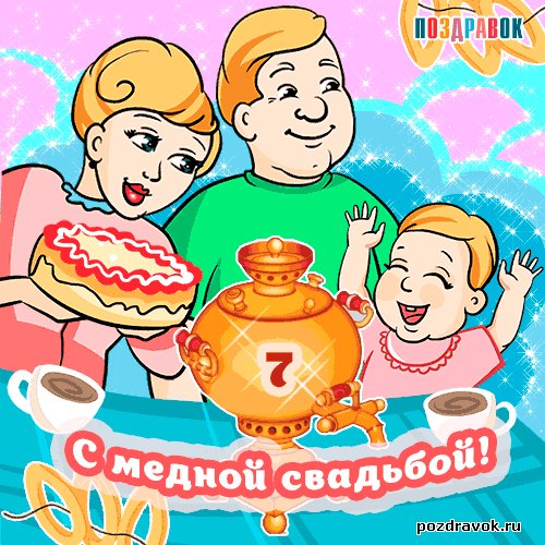 7 лет совместной жизни картинки в гражданском, поздравительные