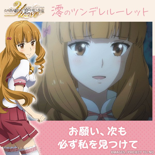 アニメ この世の果てで恋を唄う少女yu No 公式 たくやの前だと どうしてもツンツンした態度になってしまう島津澪 Cv 釘宮理恵 あなたの前で見せる表情のは 果たしてツンなのかデレなのか 澪のツンデレルーレット で彼女を振り向かせよう アニメ この世の果てで恋を唄う少女yu No 公式 たくやの前だと どうしてもツンツンした態度になってしまう島津澪 Cv 釘宮理恵 あなたの前で見せる表情のは 果たしてツンなのかデレなのか 澪のツンデレルーレット で彼女を振り向かせよう