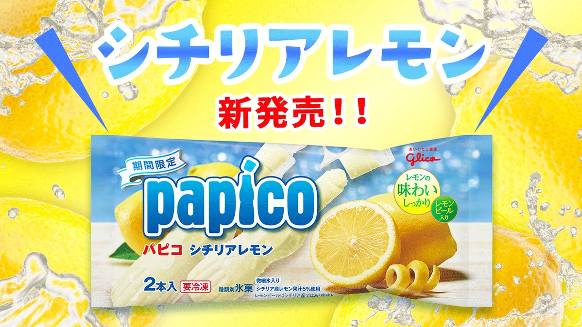 🍋#パピコ シチリアレモン新発売っ🍋／／ レモン🍋の味わいしっかりの