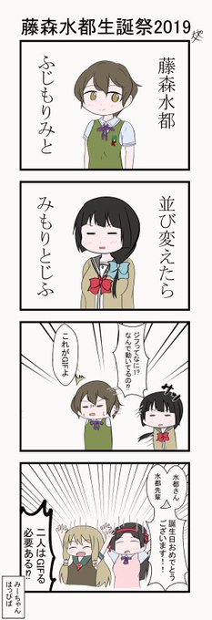 藤森水都生誕祭19 を含むマンガ一覧 ツイコミ 仮 藤森水都生誕祭19 を含むマンガ一覧 ツイコミ 仮