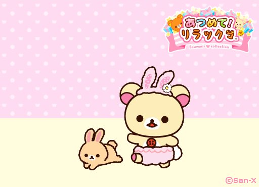 あつめて！リラックマ【公式】 on X: 