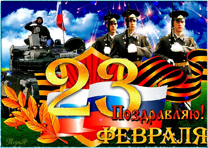 С праздником!