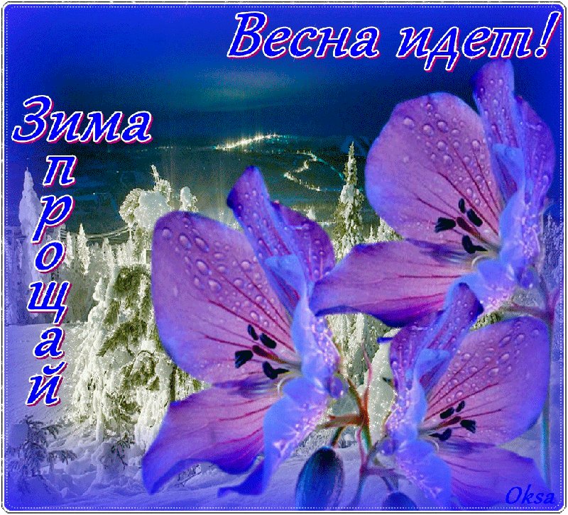 Красивые картинки и анимации последние дни зимы перед весной