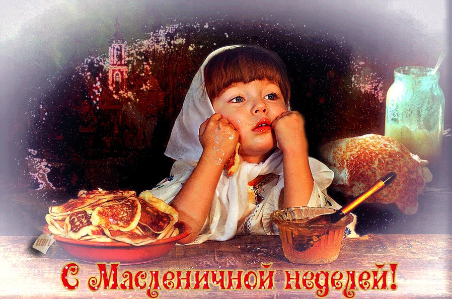 Наступающий, гифы с масленицей