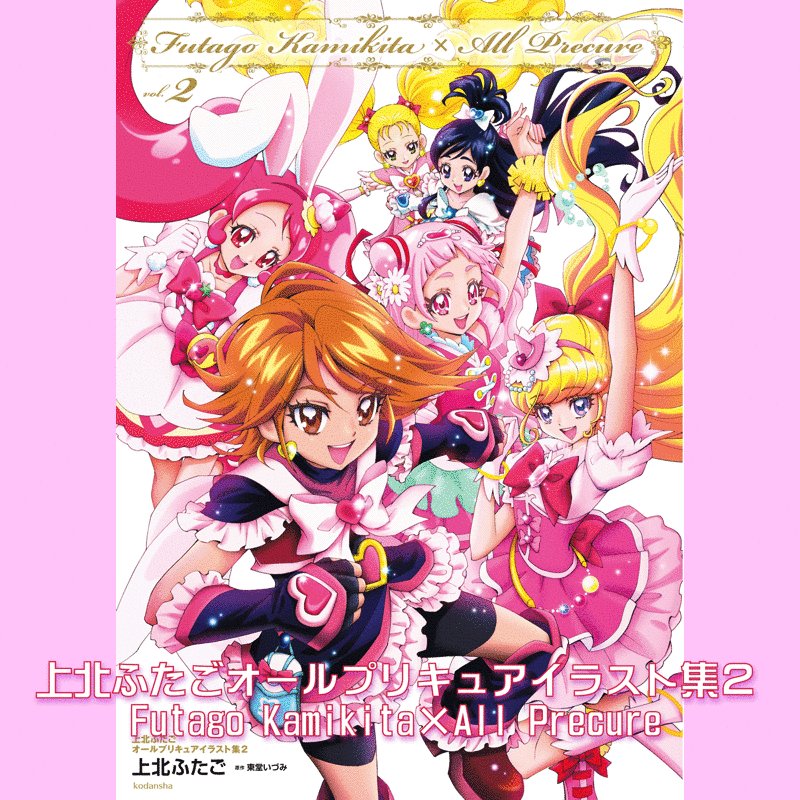 上北ふたご 発売中 上北ふたごオールプリキュアイラスト集２ Futago Kamikita All Precure どうぞよろしくお願いいたします T Co uzga1trk Twitter