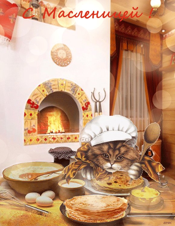 Марта живые, открытки с котом масленица
