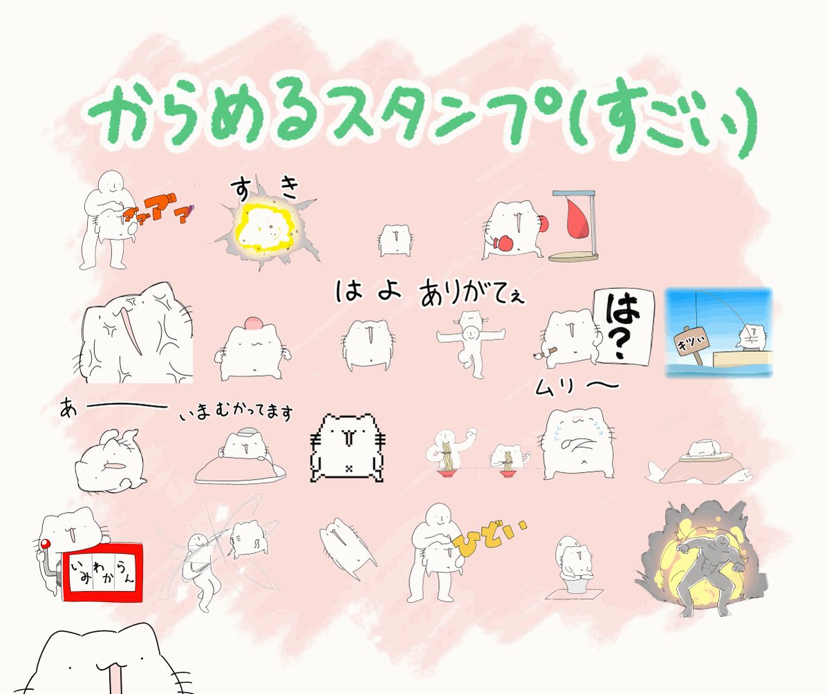 からめる 動くスタンプやっと出来ました その名も からめるスタンプ すごい です T Co Tczdjgeapf