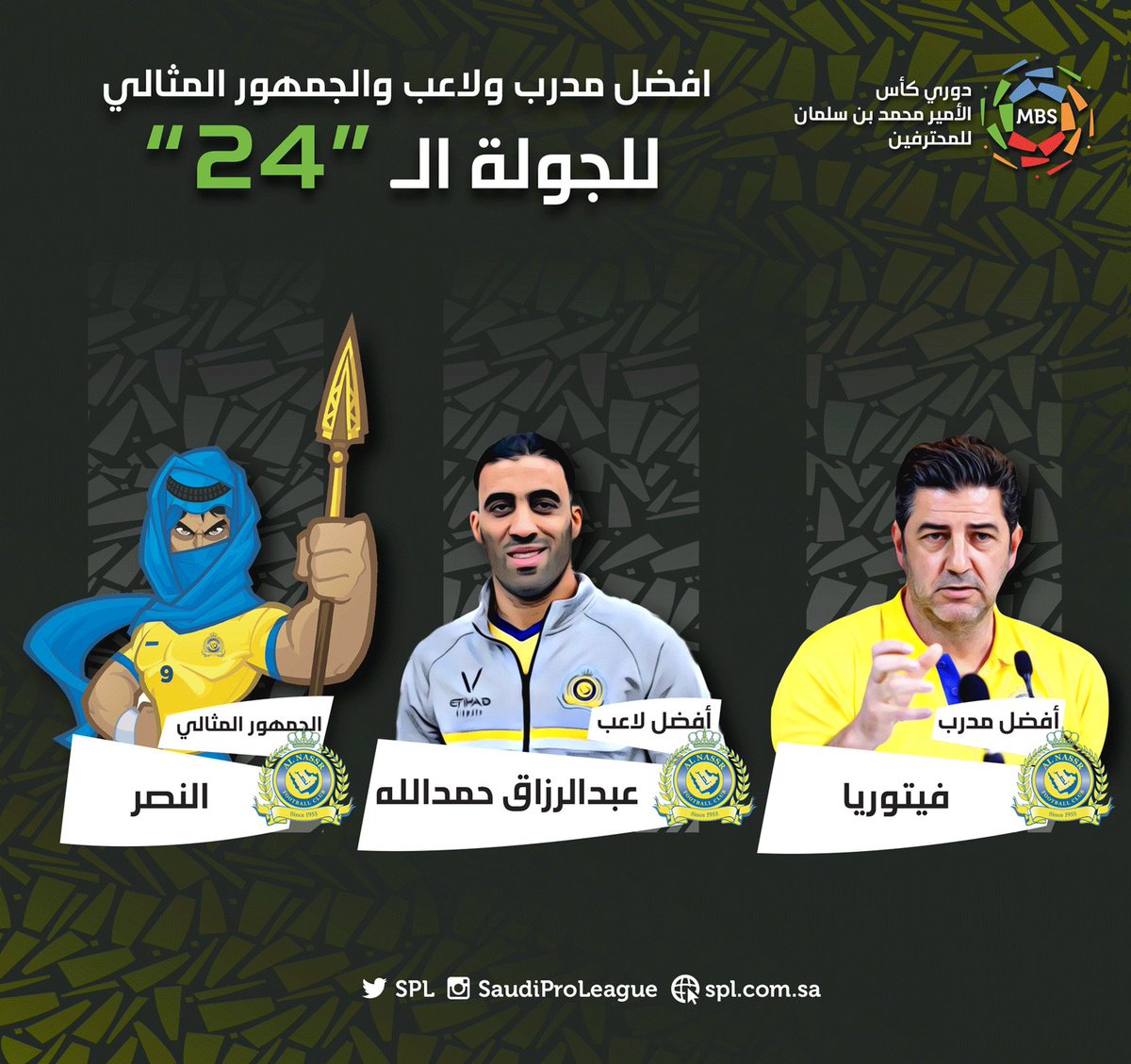 #النصر يسيطر على جوائز الجولة الـ23 من #دوري_كأس_محمد_بن_سلمان_للمحترفين:
• أفضل مدرب: فيتوريا
• أفضل لاعب: عبدالرزاق حمدالله
• الجمهور المثالي: جمهور النصر