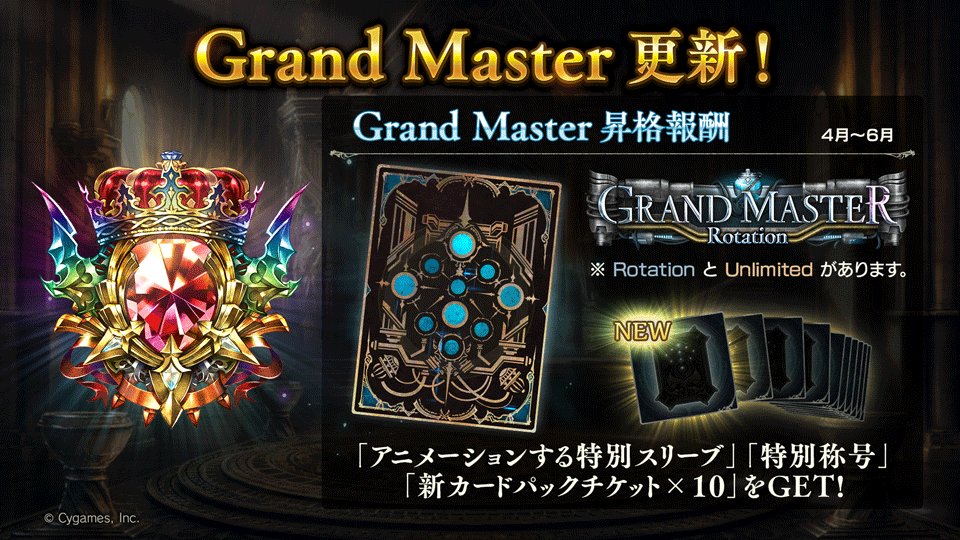 Shadowverse公式アカウント En Twitter シャドウバース Grand Master シーズン更新 更新にともない 現在grand Masterランクの方は3月28日よりmasterランクにリセットされます 3シーズン 3月28日 6月26日 の間に条件を満たすことで 報酬が獲得できます