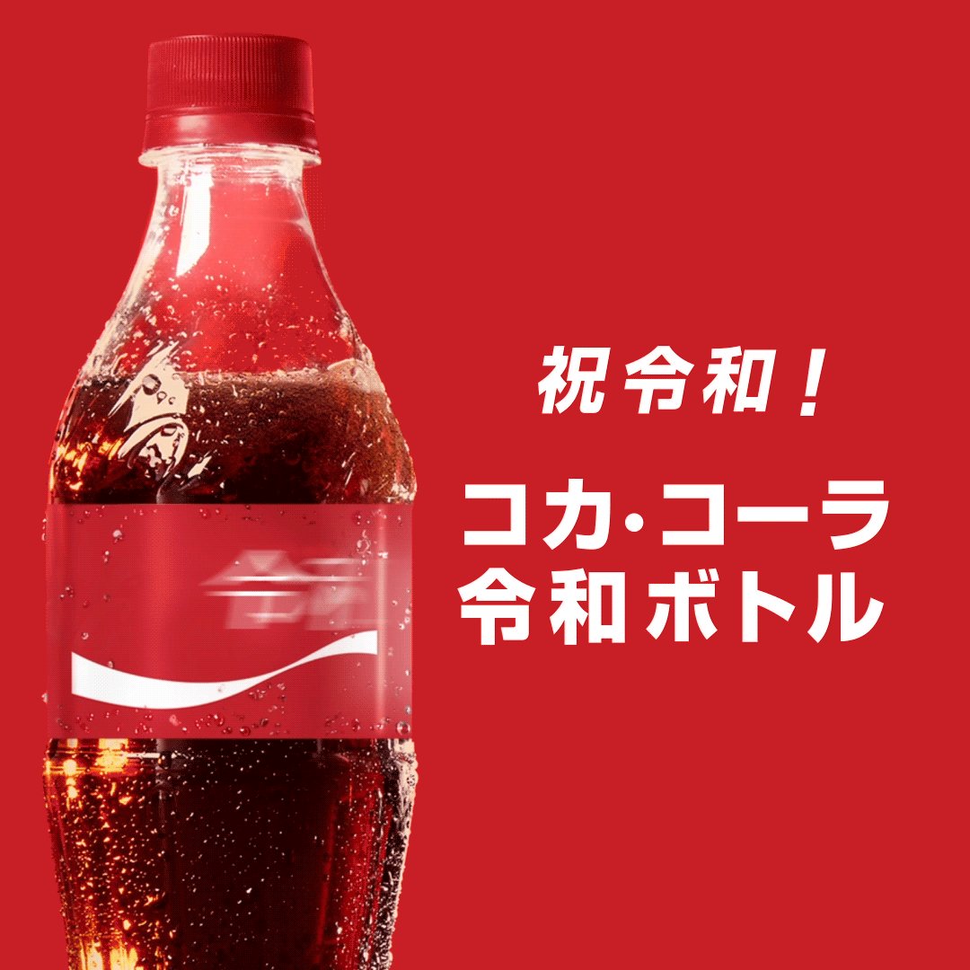 コカ コーラ Ar Twitter 祝 新元号発表 令和 も笑顔であふれる時代になりますように 新元号発表を記念して コカ コーラから 令和ボトル を100名様にプレゼント フォロー Rtで応募 〆切 本日23 59 当選者にはdmをお送りします ありがとう平成