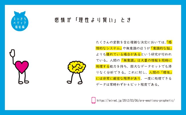 えいきち 感情が 理性より賢い とき たくさんの変数を含む複雑な決定においては 感情的なシステム や無意識のほうが 意識的な脳 よりも優れている場合がある えいきちペディア T Co Tw1y91dqxg えいきち 感情が 理性より賢い とき たくさんの変数を含む複雑な決定においては 感情的なシステム や無意識のほうが 意識的な脳 よりも優れている場合がある えいきちペディア T Co Tw1y91dqxg
