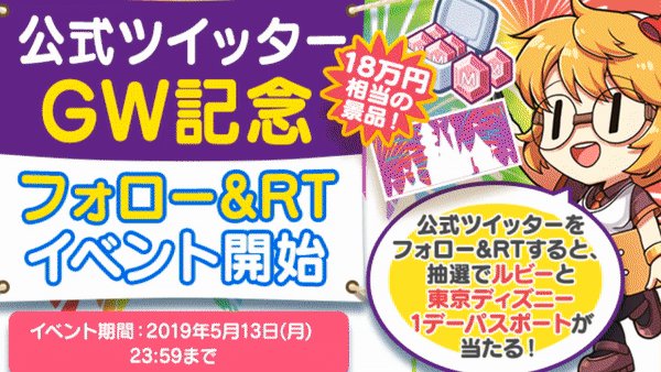 公式 マイコンビニ コンビニ経営シミュレーションゲーム 公式ツイッターgw記念イベント開始 応募方法 Myconbiniをフォロー 当ツイートをrtで応募 抽選で ルビー500 30名 と 東京ディズニー 1デーパスポート 1名 が当たる 当選された方