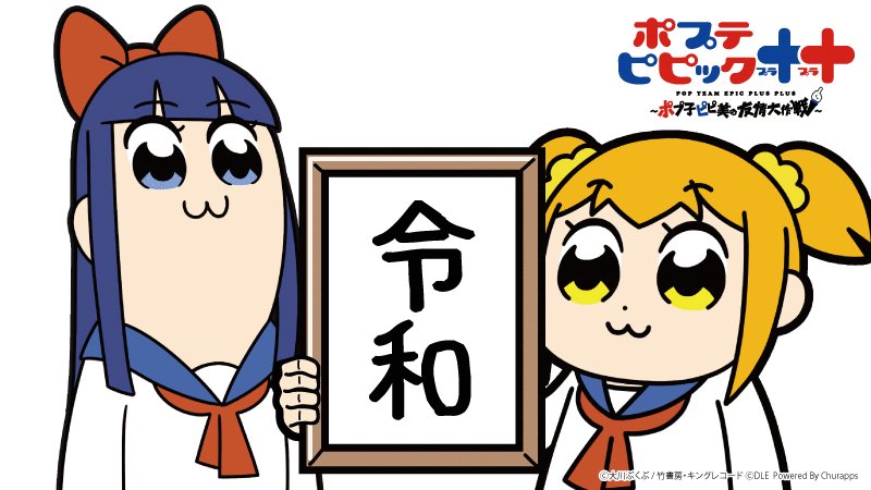 旧支配者 ポプテピピック 旧支配者 ポプテピピック