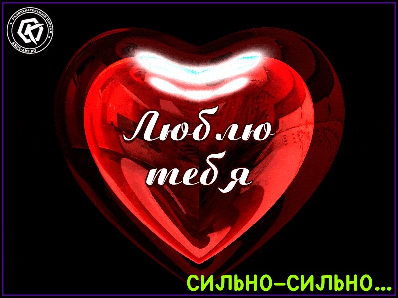 Открытки любимому очень сильно люблю тебя, спасибо