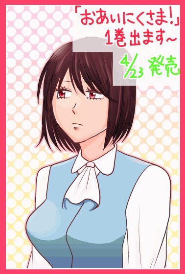 お生憎さま