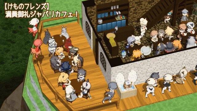 けものフレンズ 満員御礼ジャパリカフェ けもちゃん