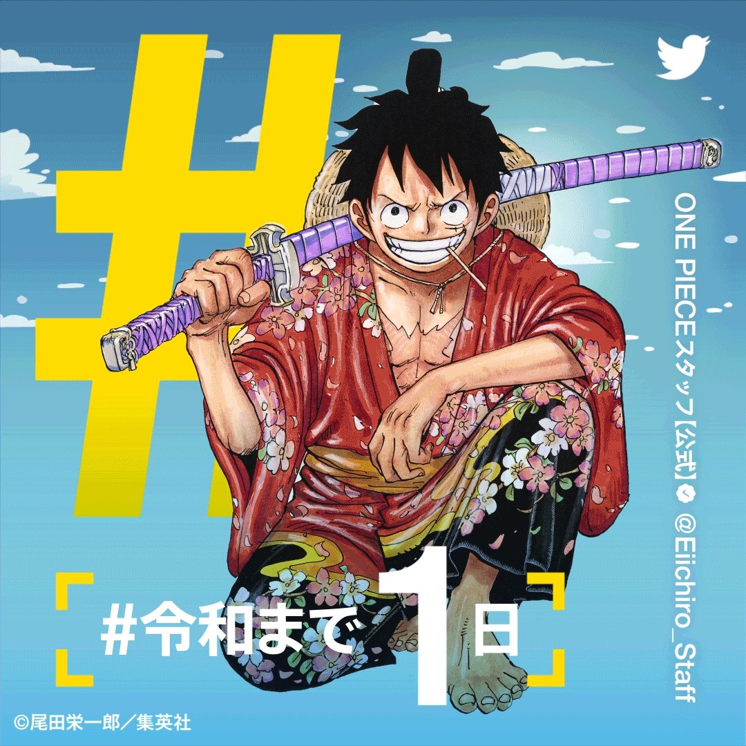 One Pieceスタッフ 公式 Twitter Japan公式 Twitterjp によるカウントダウン ラスト1日にルフィが登場 新時代へ ルフィと共にいざ参らん ハロー令和 平成最後の日 One Pieceスタッフ 公式 Twitter Japan公式 Twitterjp によるカウントダウン ラスト1日にルフィが登場 新時代へ ルフィと共にいざ参らん ハロー令和 平成最後の日