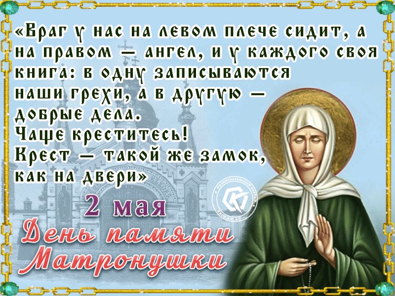 Картинки, открытки с днем памяти матронушки