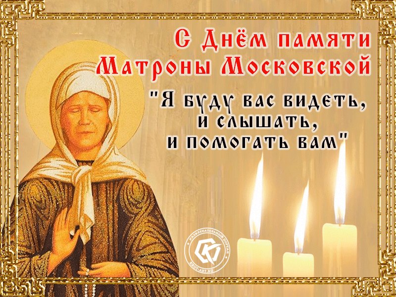 Открытка, открытки к дню памяти матронушки