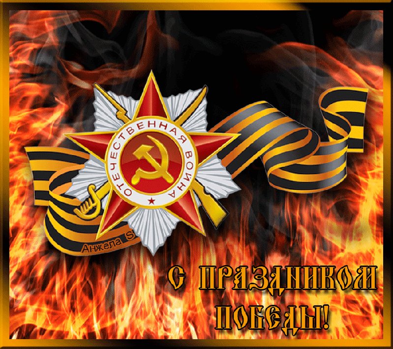 Картинки про, живые картинки с 9 мая поздравлениями