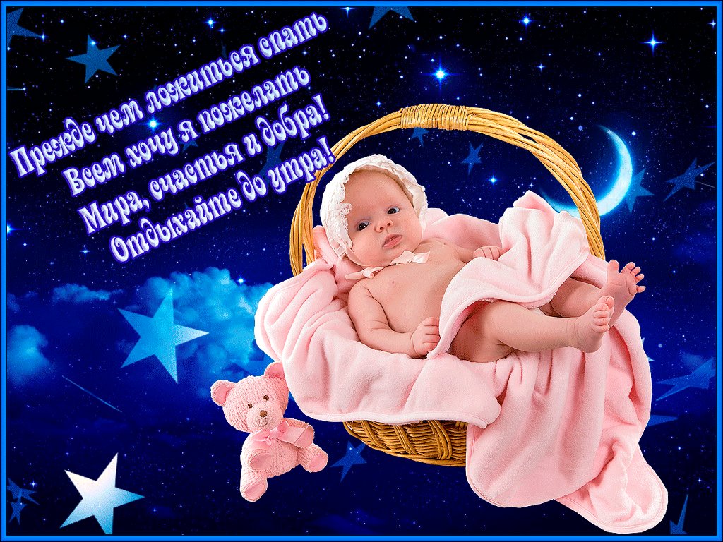 Открытки доброй ночи ребенку