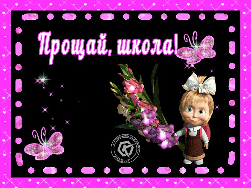 Танцуют, прощай школа открытки гифки