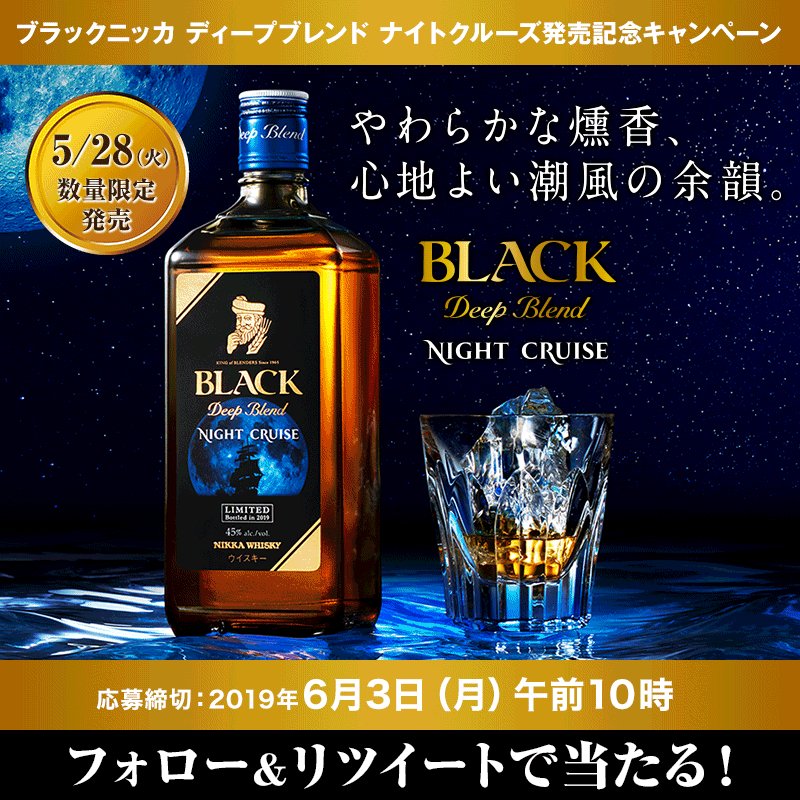 ニッカウヰスキー 公式 やわらかな燻香 心地よい潮風の余韻 ブラックニッカ ディープブレンド ナイトクルーズ発売記念 Nikka Jp をフォローしてこのツイートをrtするだけ 抽選で50名様に ブラックニッカ ディープブレンド 瓶700ml が当たる ニッカウヰスキー 公式 やわらかな燻香 心地よい潮風の余韻 ブラックニッカ ディープブレンド ナイトクルーズ発売記念 Nikka Jp をフォローしてこのツイートをrtするだけ 抽選で50名様に ブラックニッカ ディープブレンド 瓶700ml が当たる