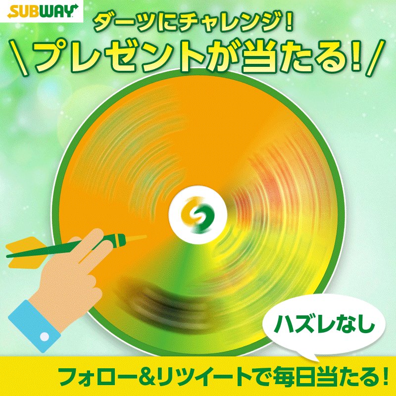 _人人人人人人人人人人人人_
> シークレット賞品もあります<
 ̄Y^Y^Y^Y^Y^Y^Y^Y^Y^Y^Y^ ̄
#ダーツチャレンジRTキャンペーン🎉
応募方法
①#サブウェイ@subwayjpをフォロー✨
②このツイートをRT🔃
詳しくは
https://www.subway.co.jp/sp/campaign/saladchicken/#retweet … …
#野菜足りてる❓
#サブウェイあるじゃん❗️