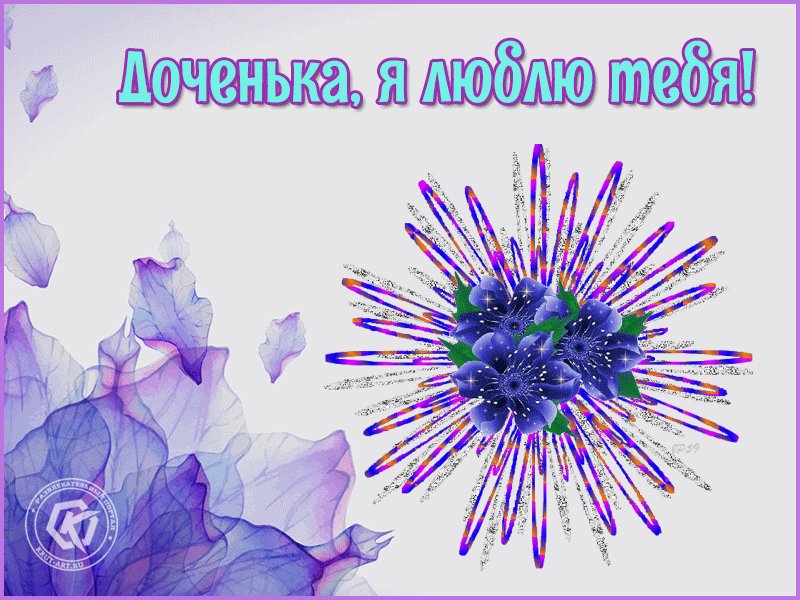 Люблю тебя доченька открытки