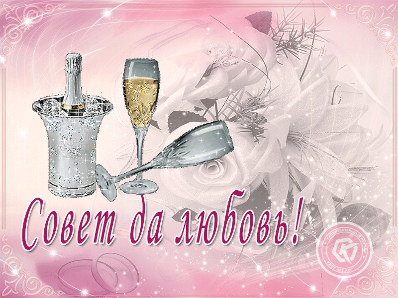 Совет да любовь молодым открытка