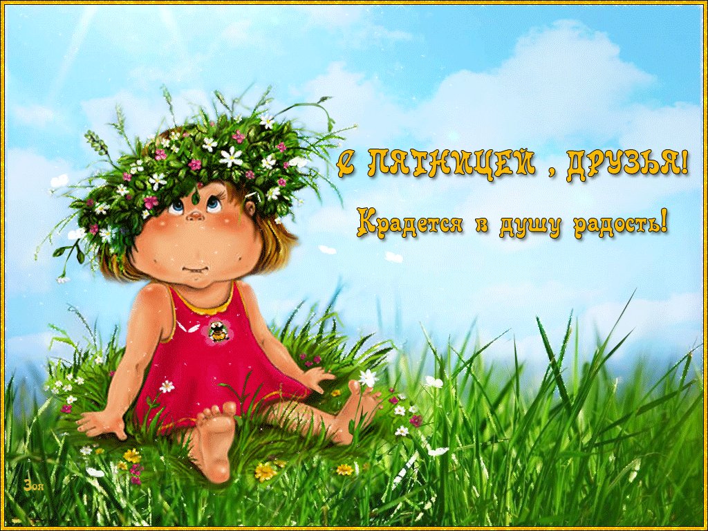 Открытки здравствуй пятница родная