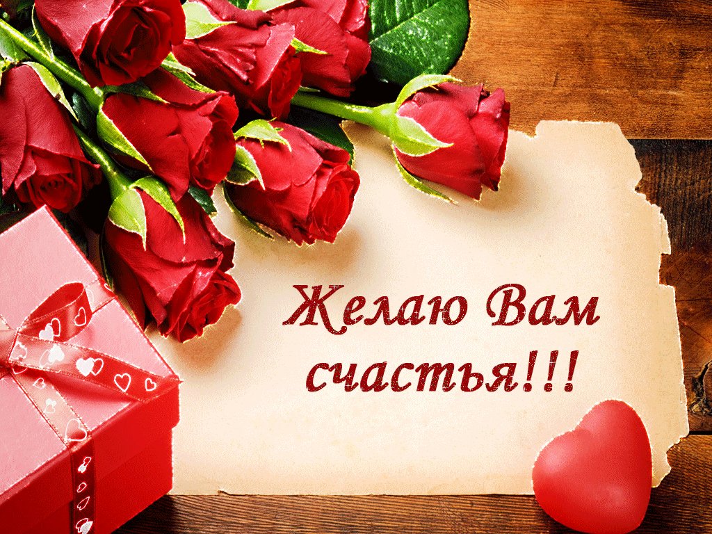 Открытка я желаю вам счастья, открытки
