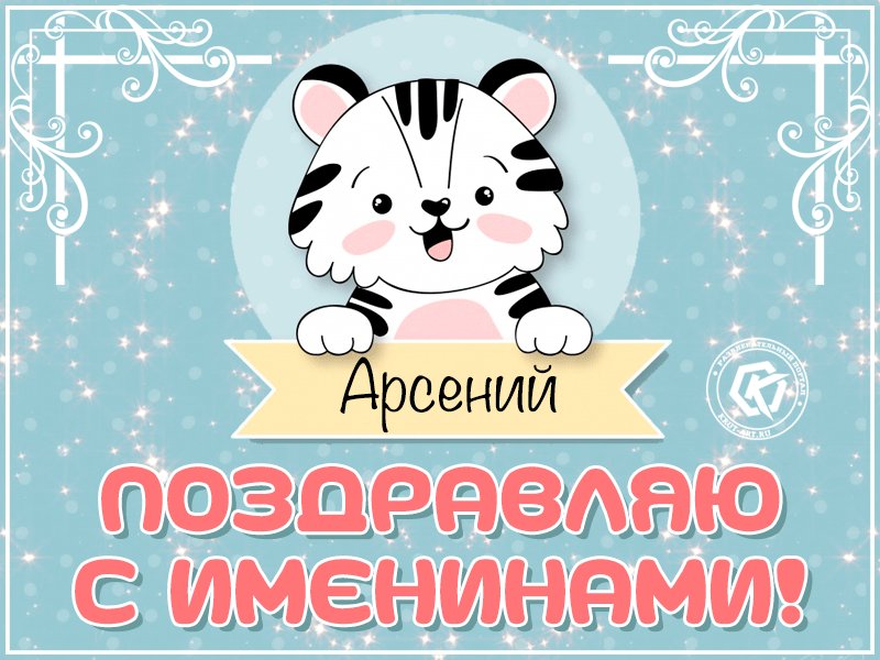 Открытки поздравлениями, открытка с именинами саши