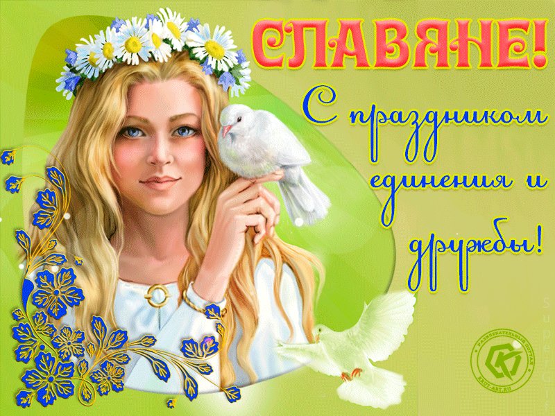 Смыслом, с праздником славян открытки
