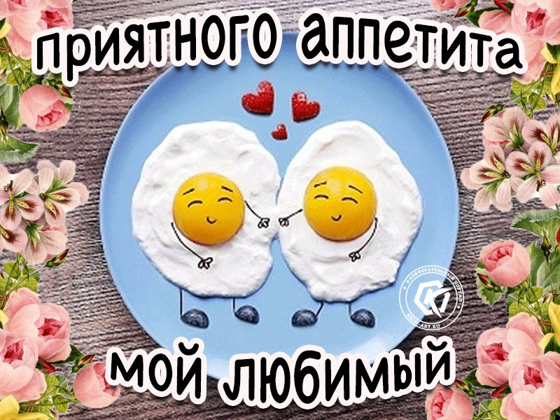 Открытки с приятным аппетитом для любимой прикольные, днем рождения лет