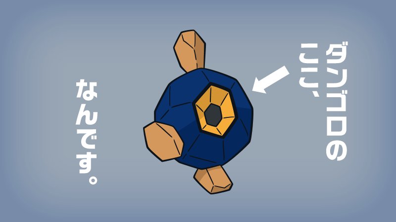 Twitter 上的 公式 ポケモン情報局 今週の ポケモントリビア ダンゴロのここ 耳なんです T Co 4lbbi2fx50 T Co Wypd5wzqur Twitter