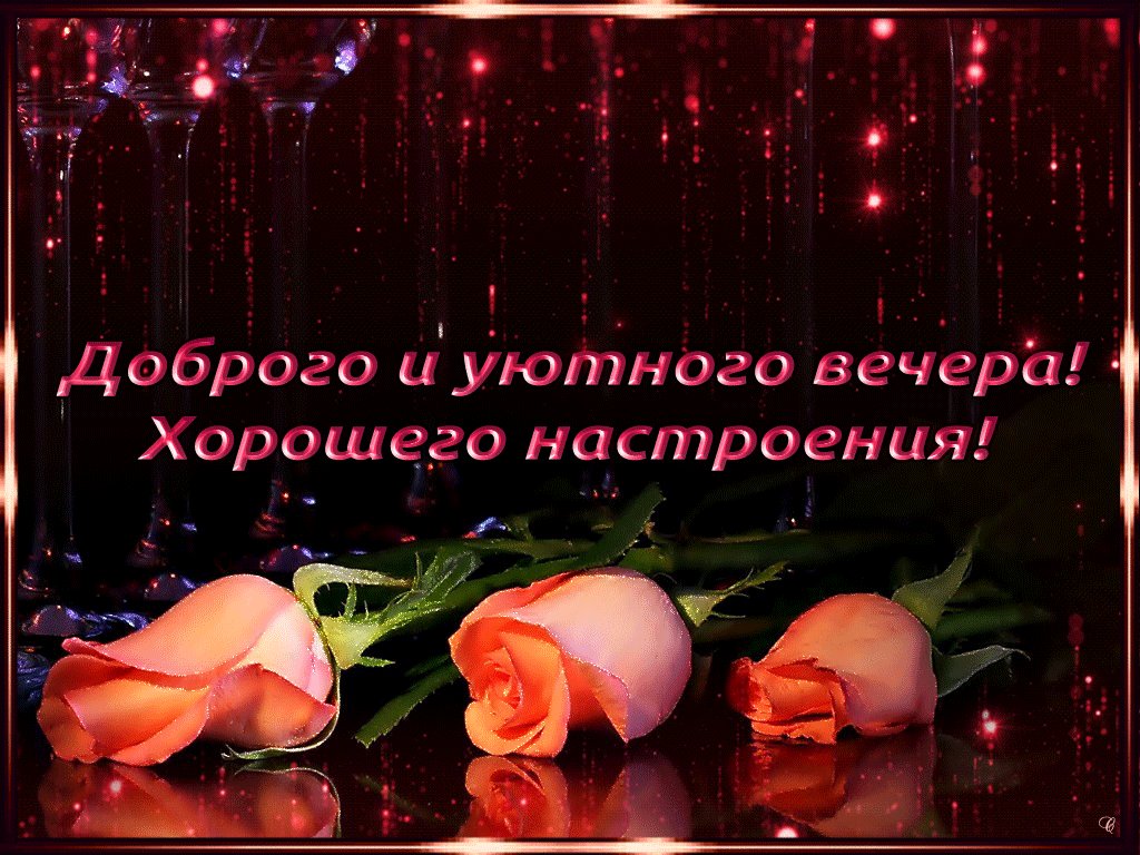 Картинки с добрым вечером хорошего настроения