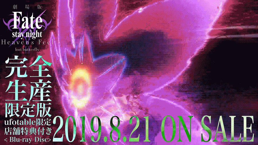 Ufotable その手に賭した誓いを掲げ 少年は正義の価値を問う Fate Stay Night Hf 第二章完全版bd Ufotableでの発売日お届け入金締切 7月16日 15時 となっております 併せてご確認下さいませ T Co Gzctgziyqc Fate Sn Anime T Co