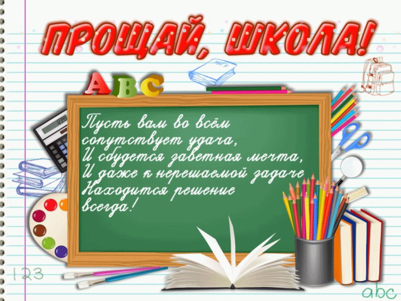 Открытки прощай школа 11 класс шаблоны
