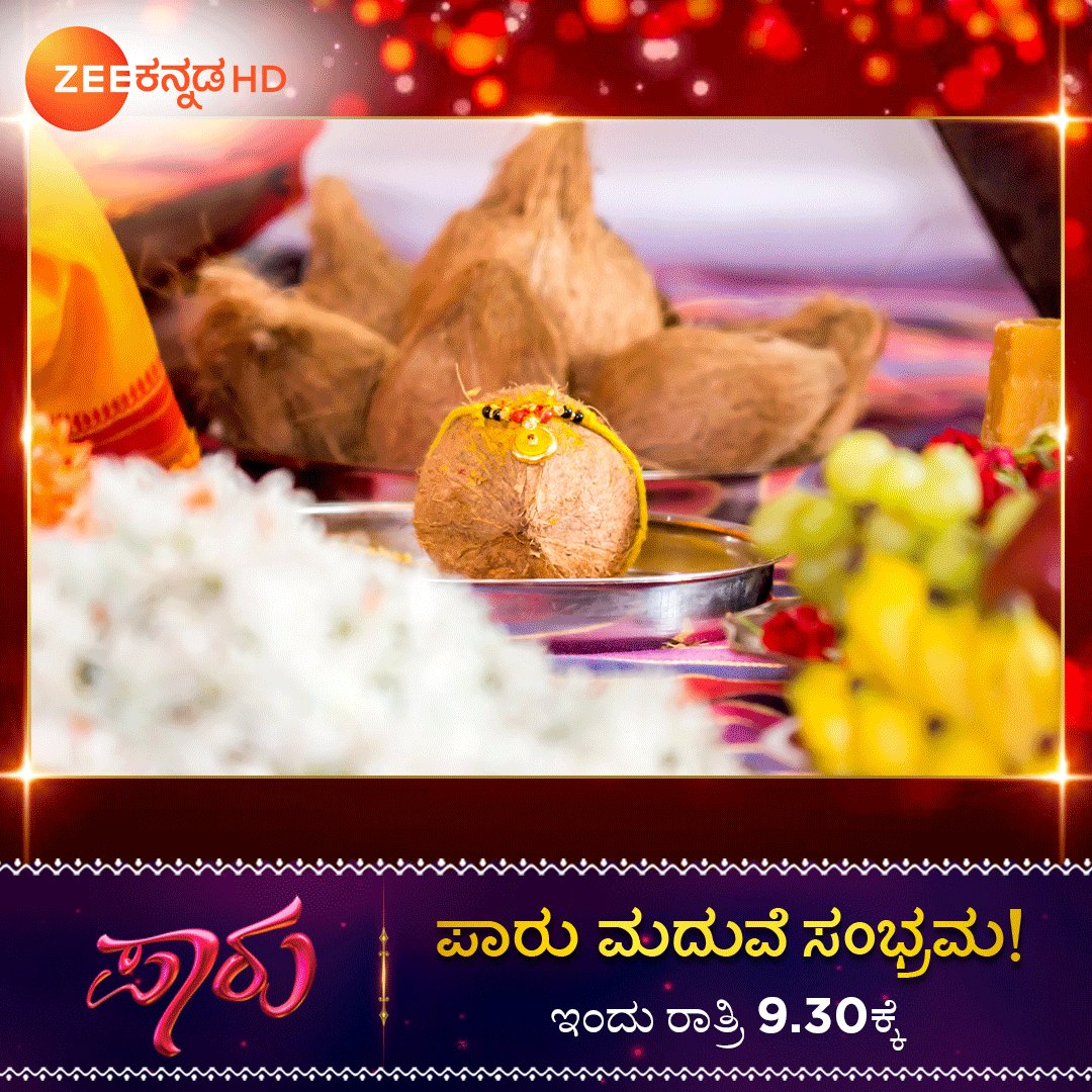 ಅರಸನಕೋಟೆ ಅಖಿಲಾಂಡೇಶ್ವರಿ ಮುಂದೆ ನಿಂತು ನೆರವೇರಿಸುತ್ತಿರೊ ಅದ್ದೂರಿ ಪಾರು ಮದುವೆ!
#ZeeKannada
#Paaru
ಇಂದು ರಾತ್ರಿ 9.30ಕ್ಕೆ