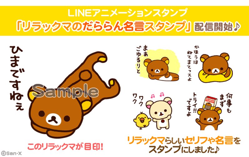 تويتر リラックマごゆるりサイト公式 على تويتر リラックマたちのあのセリフがlineスタンプに リラックマのだららん名言スタンプ 登場です このスタンプを使えば ほっこりトークできますよ T Co Rrwg4ewxv3 T Co Z93exydzb7