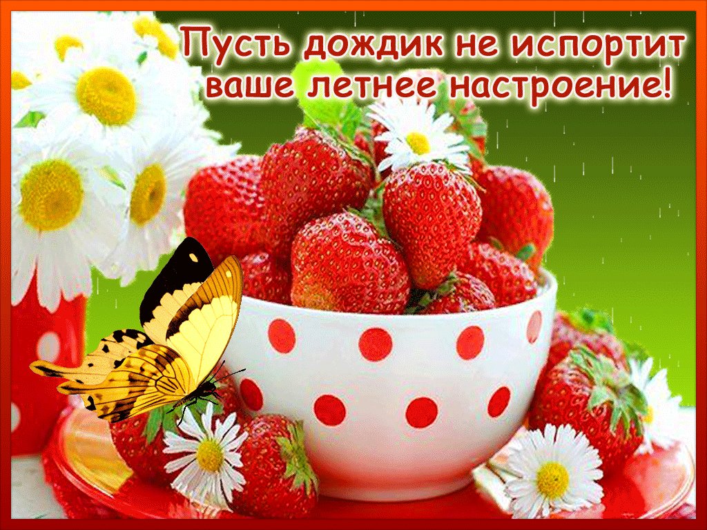 Открытки хорошего летнего дня и чудесного настроения, юбилей